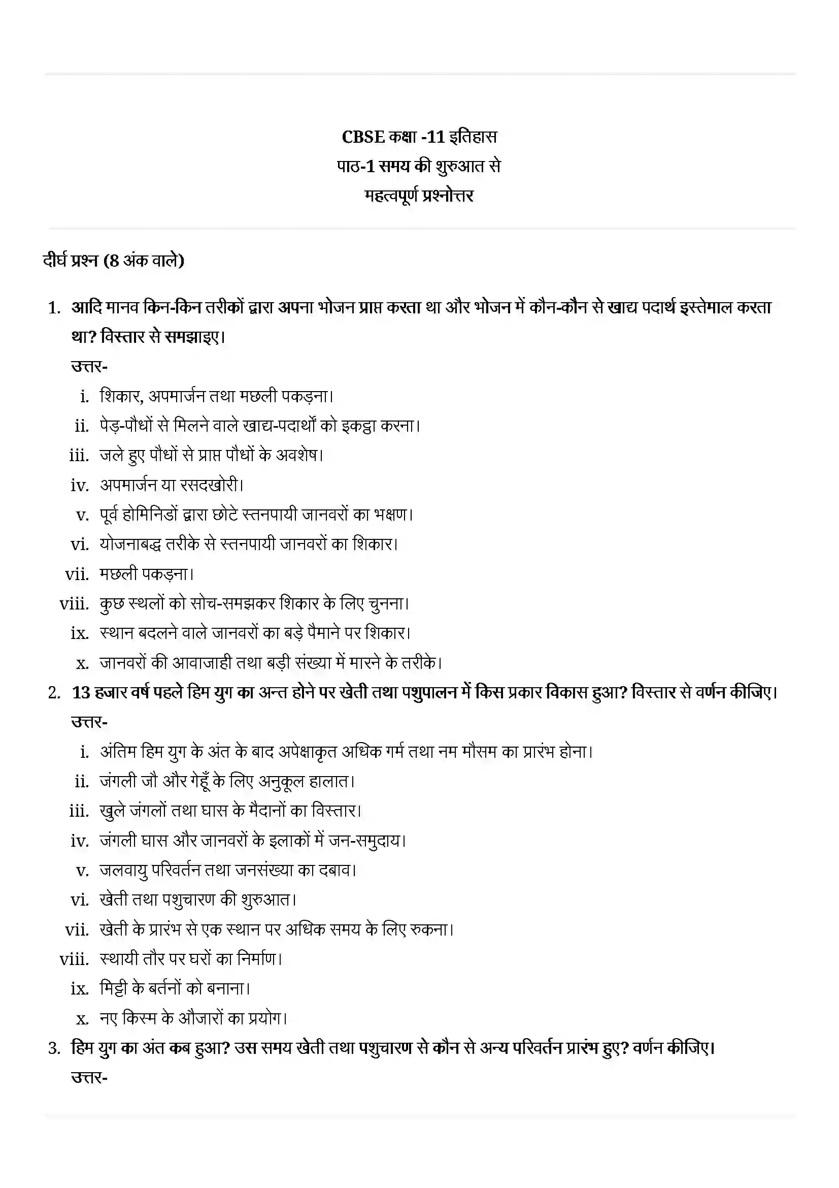 Bihar Board Class 11th History (इतिहास) Chapter 1 (समय की शुरुवात से ) Solution 5